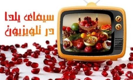 یلدا : تلویزیون در شب یلدای ۹۸ چه برنامه‌هایی دارد؟