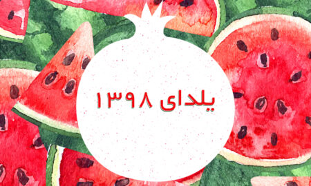 دورهمی ورزشکاران حبیب آباد به مناسبت یلدا برگزار شد