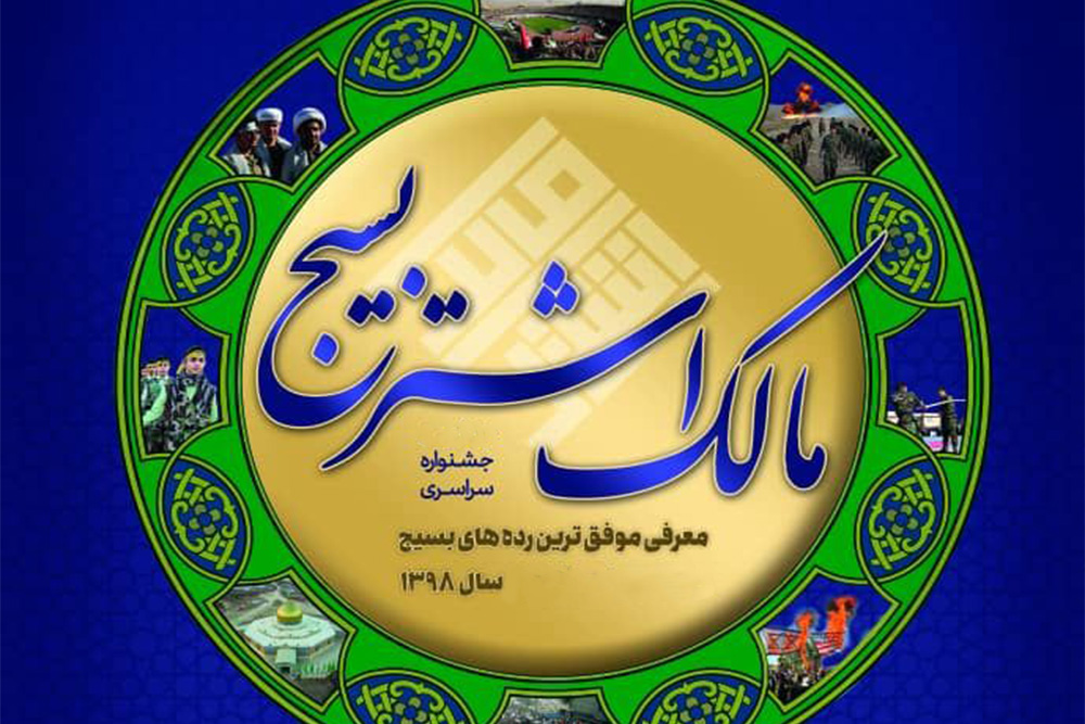 کسب رتبه موفق ترین پایگاه بسیج بخش توسط پایگاه قمربنی هاشم (ع) در جشنواره مالک اشتر