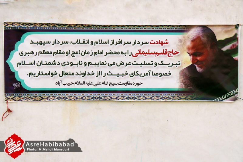 حبیب آباد در سوگ سردار دلها