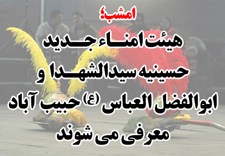 هیئت امناء جدید حسینیه سیدالشهدا و ابوالفضل العباس (ع) حبیب آباد معرفی می شوند