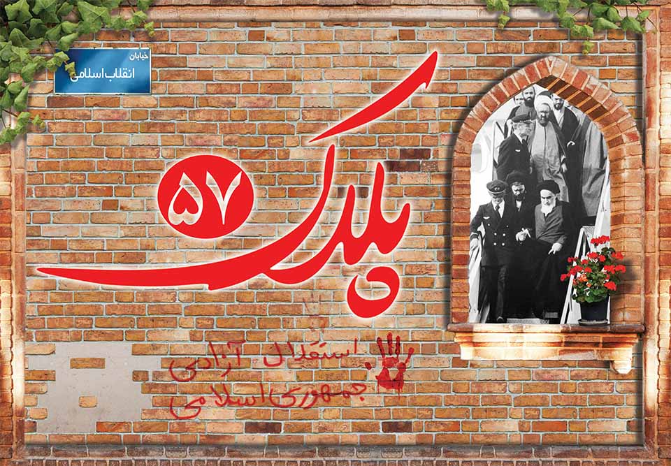 ویژه برنامه «پلاک ۵۷» در دهه فجر 98 ضبط و پخش خواهد شد
