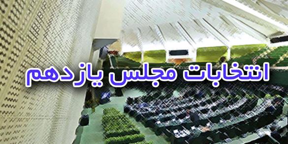 اسامی نامزدهای نمایندگی مجلس شورای اسلامی حوزه انتخابیه شاهین شهر و میمه و برخوار اعلام شد