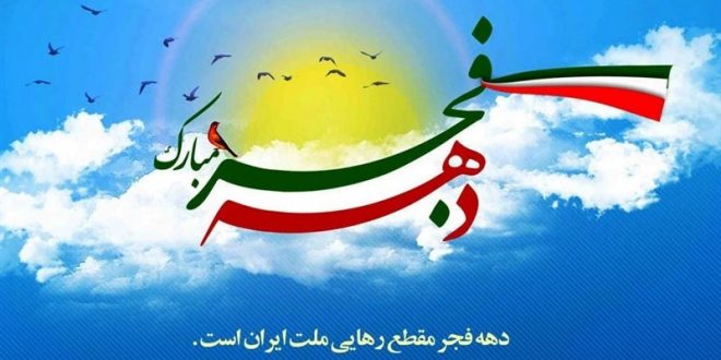مهم‌ ترین برنامه‌های چهل‌ و یکمین دهه فجر انقلاب در بخش حبیب آباد