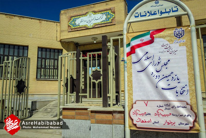 انتخابات مجلس شورای اسلامی در بخش حبیب آباد