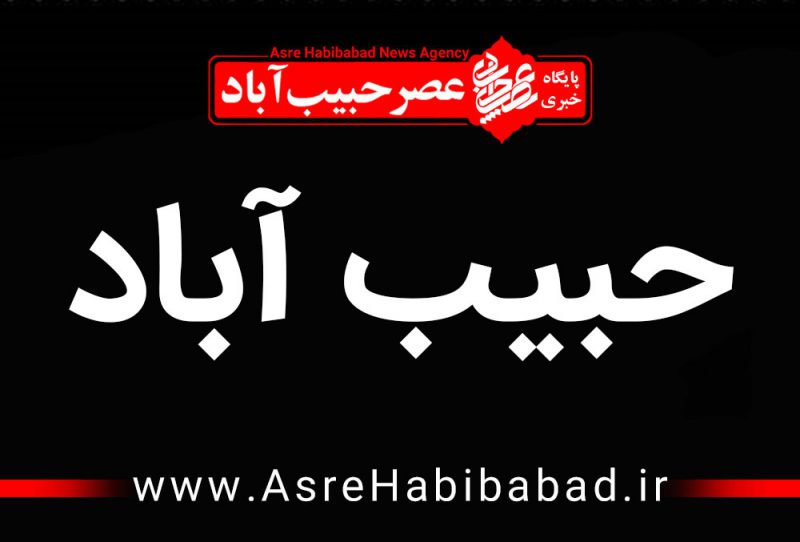 اخبار شهر حبیب آباد برخوار - عصرحبیب آباد