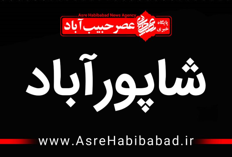 شاپورآباد