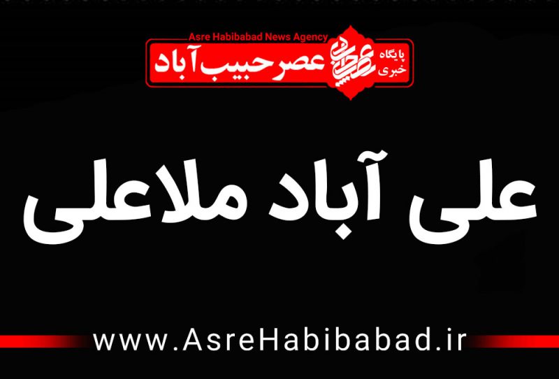 اخبار روستای علی آباد ملاعلی برخوار - عصرحبیب آباد