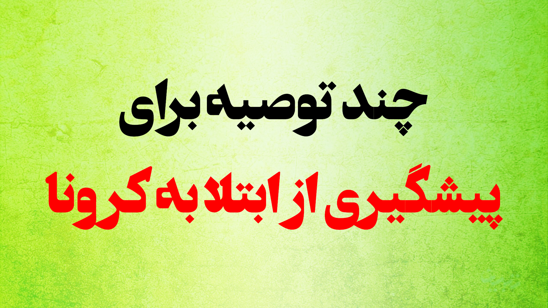 موشن گرافیک | چگونه از ابتلا به کرونا پیشگیری کنیم؟