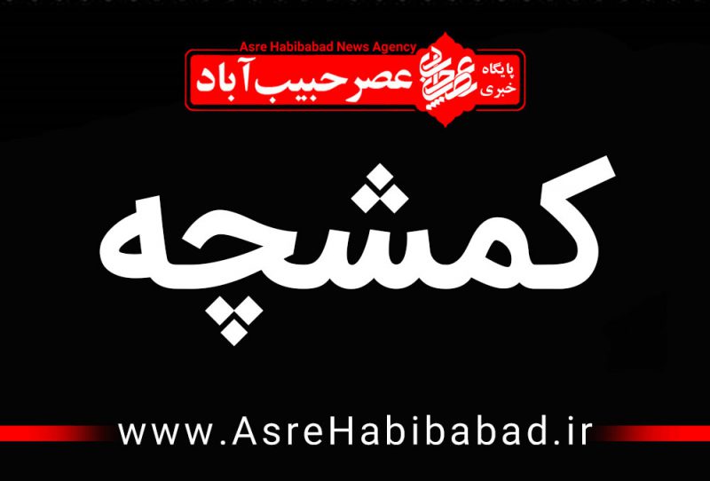اخبار شهر کمشچه برخوار - عصرحبیب آباد