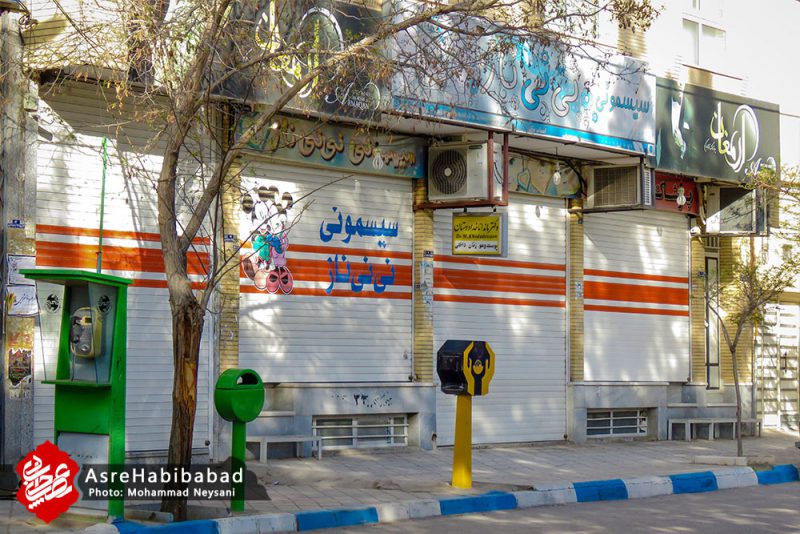 تعطیلی برخی صنوف حبیب آباد در پی شیوع ویروس کرونا