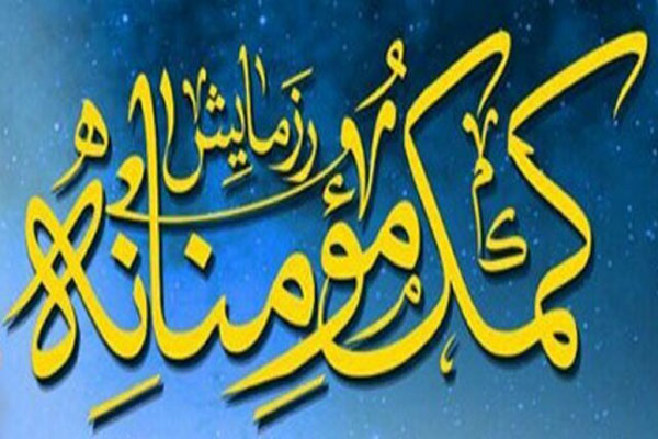 فیلم | طوفان همدلی و کمک مومنانه در نصف جهان آغاز شد