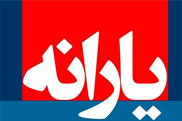 زمان واریز یارانه نقدی فروردین ۹۹ اعلام شد