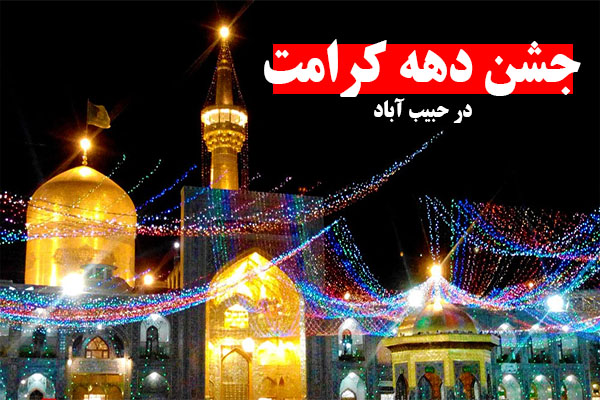 جشن ویژه دهه کرامت در حبیب آباد برگزار می شود + جزئیات