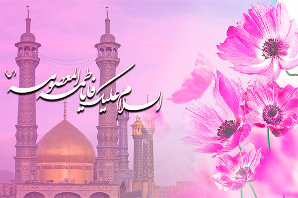 متن تبریک به مناسبت ولادت حضرت معصومه (س) و روز دختر