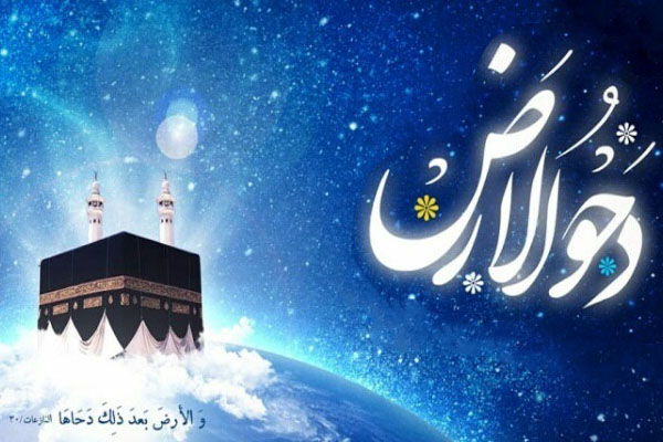 دحو الارض؛ روزی که گرفتن روزه در آن 70 سال عبادت است + اعمال شب دحو الارض