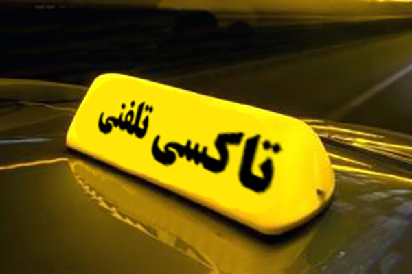 در حال حاضر امکان شبانه روزی بودن تاکسی تلفنی در حبیب آباد وجود ندارد
