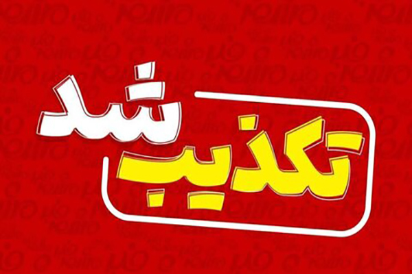 تکذیب خبر دستگیری زن سارق طلاجات در حبیب آباد