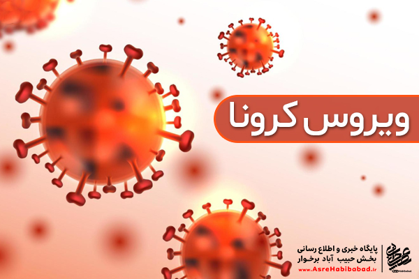 برخوار فعلا در وضعیت سفید کرونا/ از ابتلای مسئول ارشد بهداشتی شهرستان به کرونا تا شایعات ابتلای دیگر مسئولین