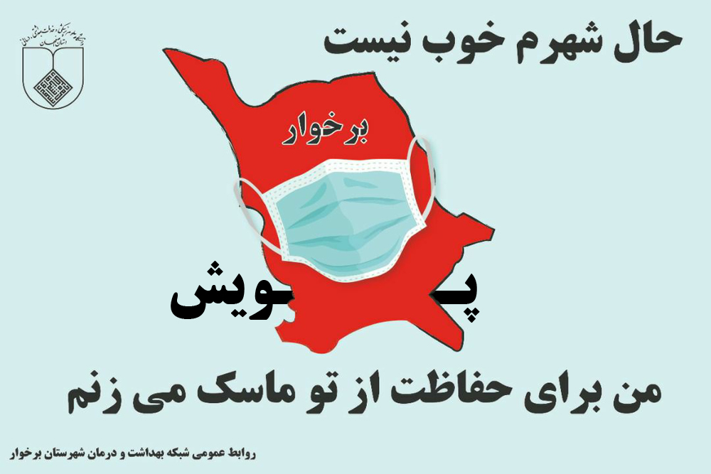 پویش «حال شهر من خوب نیست» در شهرستان برخوار اجرا می شود