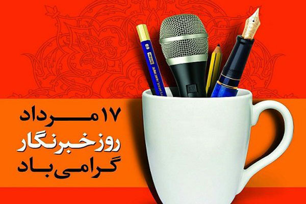 خبرنگاران تجسم امانت، مسئولیت، تعهد، دلسوزی و وظیفه اند