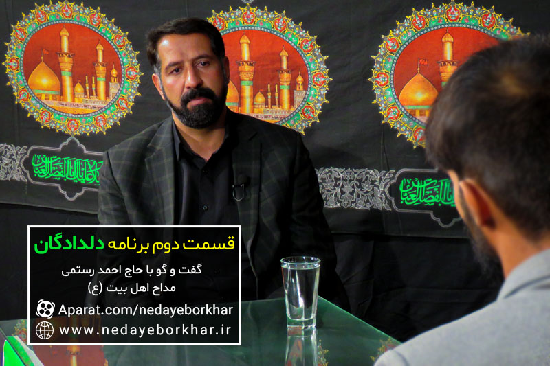 دلدادگان | از شفای دختر بچه رقیه خوان تا تغییرات سبک های شعر خوانی و مداحی در گفت و گو با حاج احمد رستمی