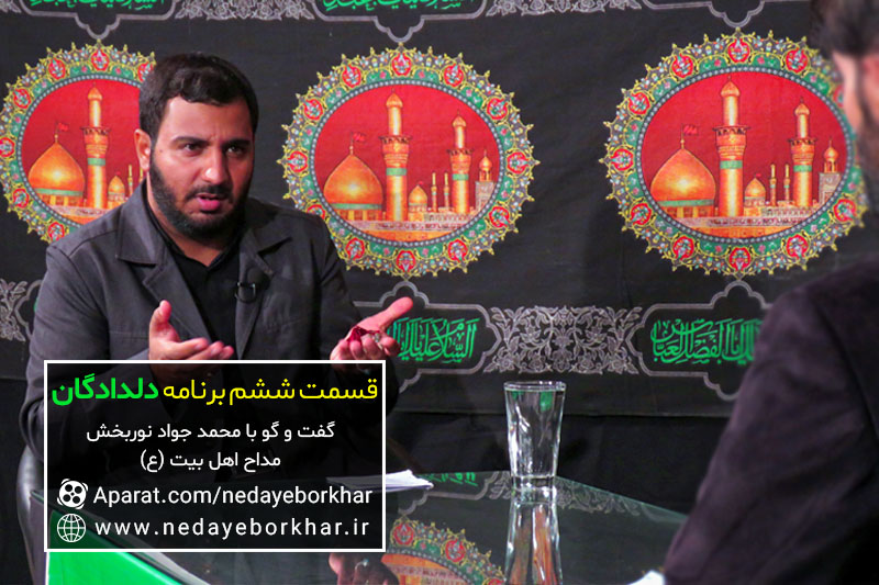 دلدادگان | مداحی که قرار نبود زنده بماند/ گفت و گو با محمد جواد نوربخش مداح اهل بیت (ع)