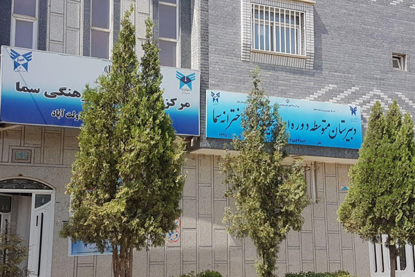 کیفیت ‌بخشی به مدارس سما در سال تحصیلی جدید در دولت آباد