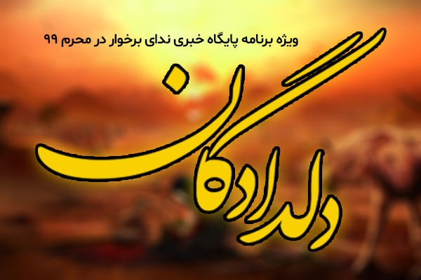 «دلدادگان»؛ ویژه برنامه پایگاه خبری ندای برخوار در محرم 99 + جزئیات