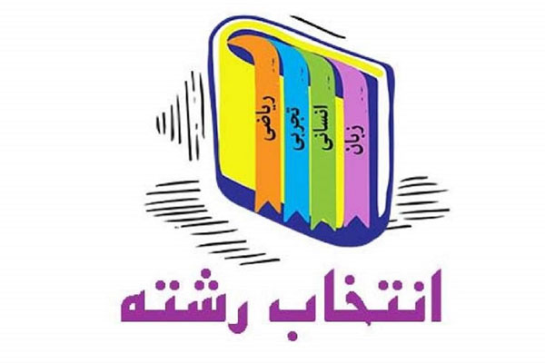 چگونه انتخاب رشته‌ای رایگان داشته باشیم؟
