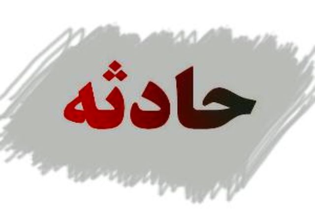 حادثه تلخی که کودک خردسال شهر خورزوق را به کام مرگ کشاند