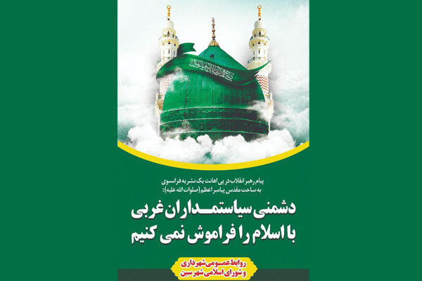 بیانیه شهرداری و شورای اسلامی شهر سین در پی اهانت نشریه فرانسوی به ساحت مقدس پیامبر اعظم(ص)