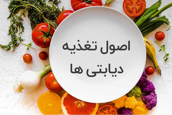 دیابتی‌ها باید چه غذا‌هایی را در لیست خود قرار دهند؟