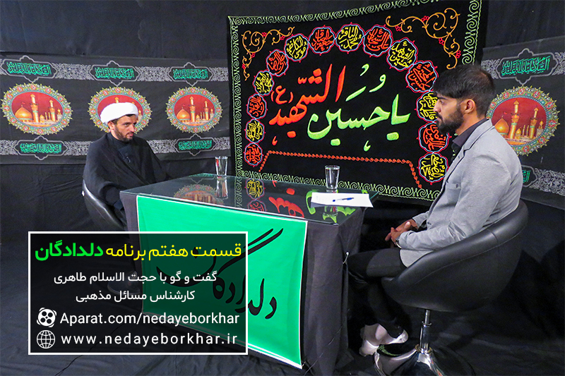 دلدادگان | هدف امام حسین (ع) از قیام چه بود؟/ گفت و گوی دلدادگان با حجت الاسلام طاهری