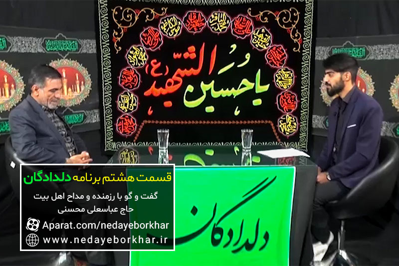 دلدادگان | رزمنده دفاع مقدس دیروز و مداح اهل بیت امروز/ گفت و گو با حاج عباسعلی محسنی