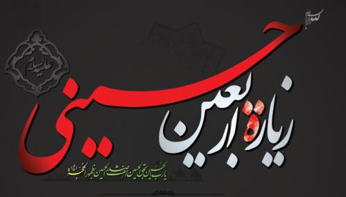 اعمال شب و روز اربعین