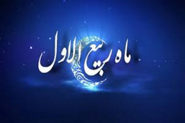اعمال شب و روز ماه ربیع الاول