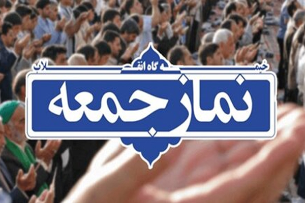 برگزاری نماز جمعه در شهرستان برخوار تا اطلاع ثانوی لغو شد