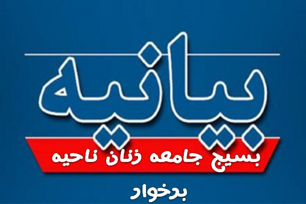 بیانیه بسیج جامعه زنان شهرستان برخوار به مناسبت هفته بسیج