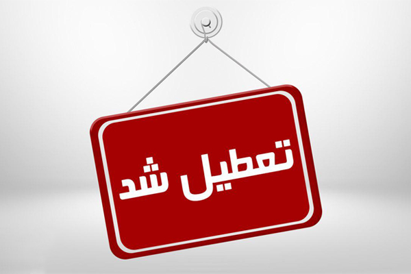 ادارات شهرستان برخوار تعطیل شد