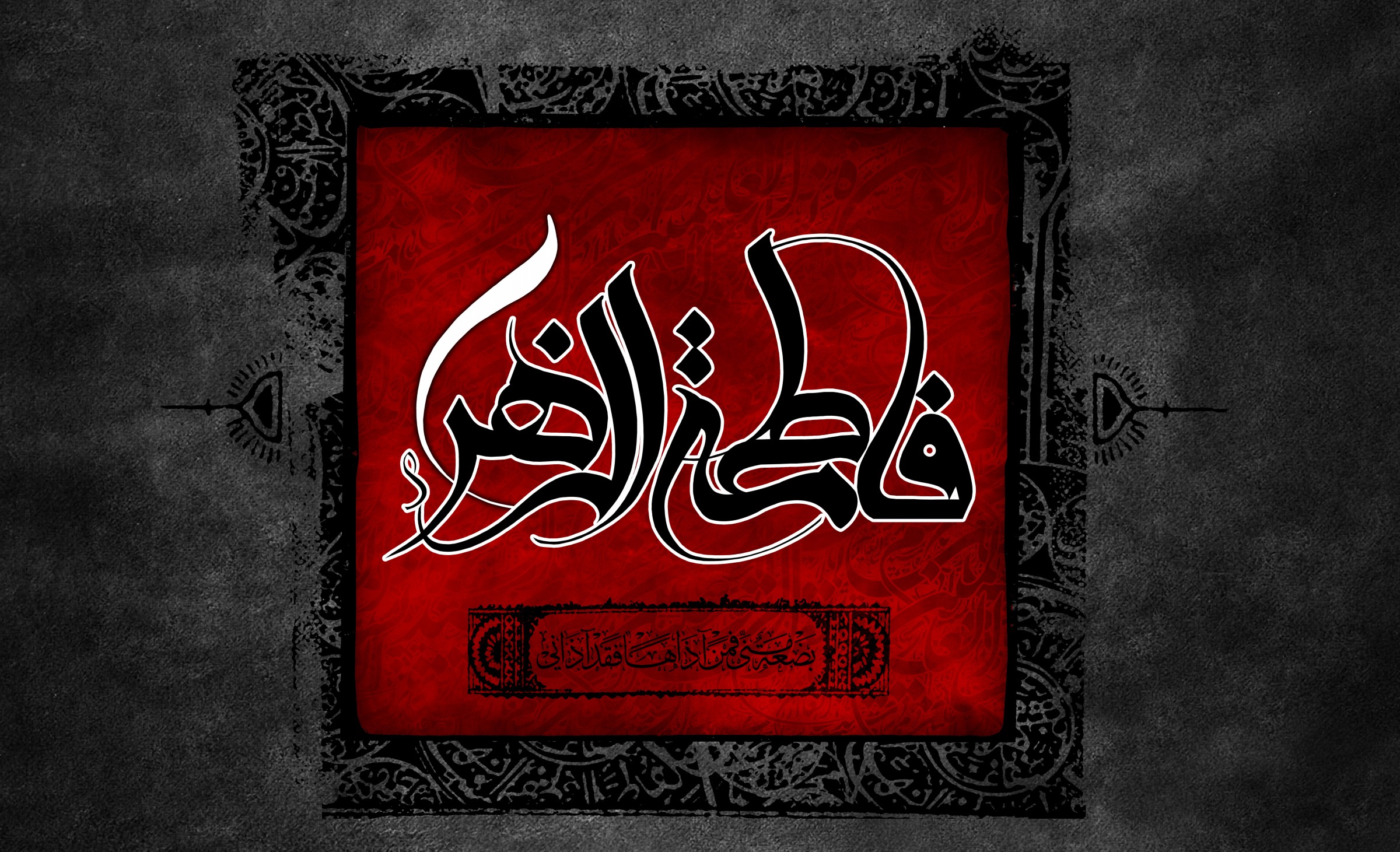 حضرت فاطمه زهرا (س) و مقابله با جریان تحریف