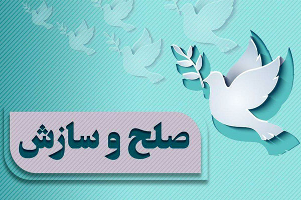 صلح و سازش ‌پرونده ۲۱ میلیارد ریالی در شورای حل اختلاف برخوار