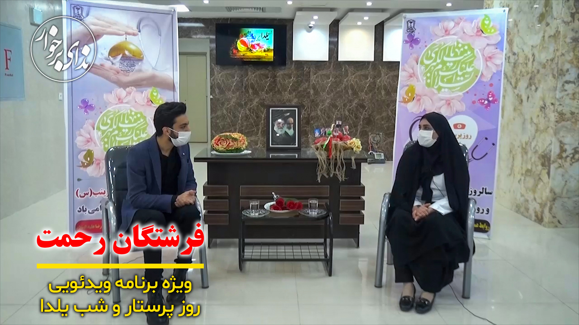 ویژه برنامه فرشتگان رحمت | گفت و گو با پرستاران به مناسبت روز پرستار و شب یلدا