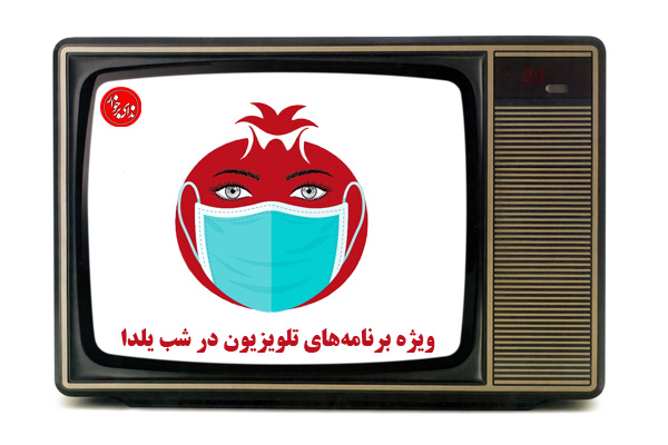 ویژه برنامه‌های تلویزیون در شب یلدا
