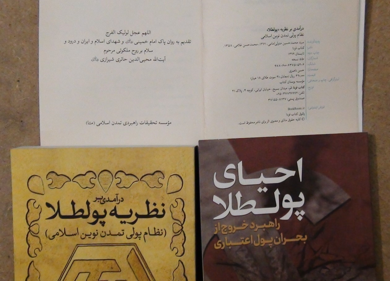 معرفی کتاب «نظریۀ پولطلا؛ نظام پولی تمدن نوین اسلامی» +نحوه خرید