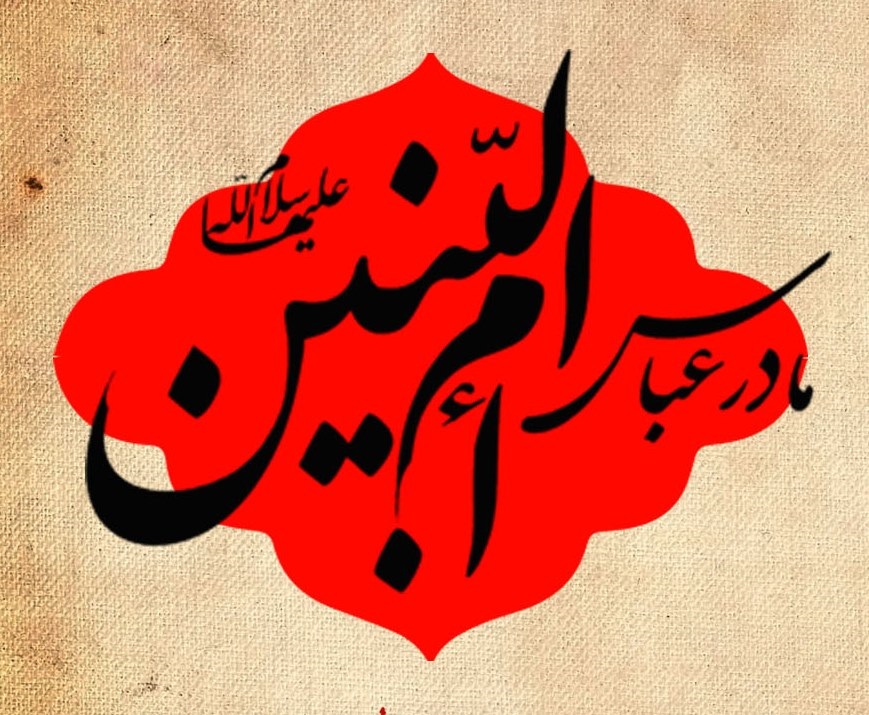 ویژگی‌هایی که جایگاه حضرت ام البنین(س) را نزد اهل بیت (ع) بالا برد