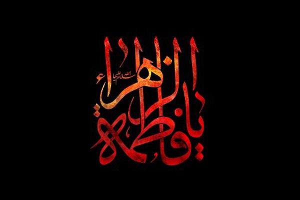 چند نكته مهم پيرامون ولایتمداری « حضرت فاطمه زهرا (س)»/مهمترین اعمال ایام شهادت «صدیقه کبری(س)»