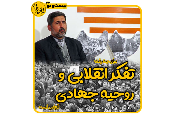 فیلم | برای پیشرفت کشور تفکر جهادی و روحیه انقلابی الزامی است