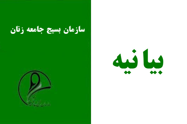بیانیه بسیج جامعه زنان شهرستان برخوار در سالروز میلاد حضرت زهرا (س)