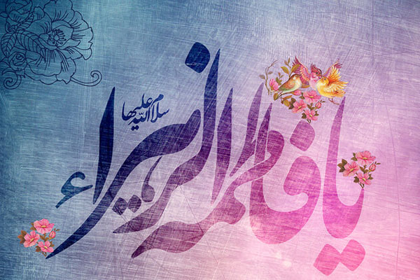 اهل بیت الگوی مردم هستند و حضرت زهرا الگوی اهل بیت (ع)/ دعایی خاص که دختر پیامبر (ص) می‌خواندند